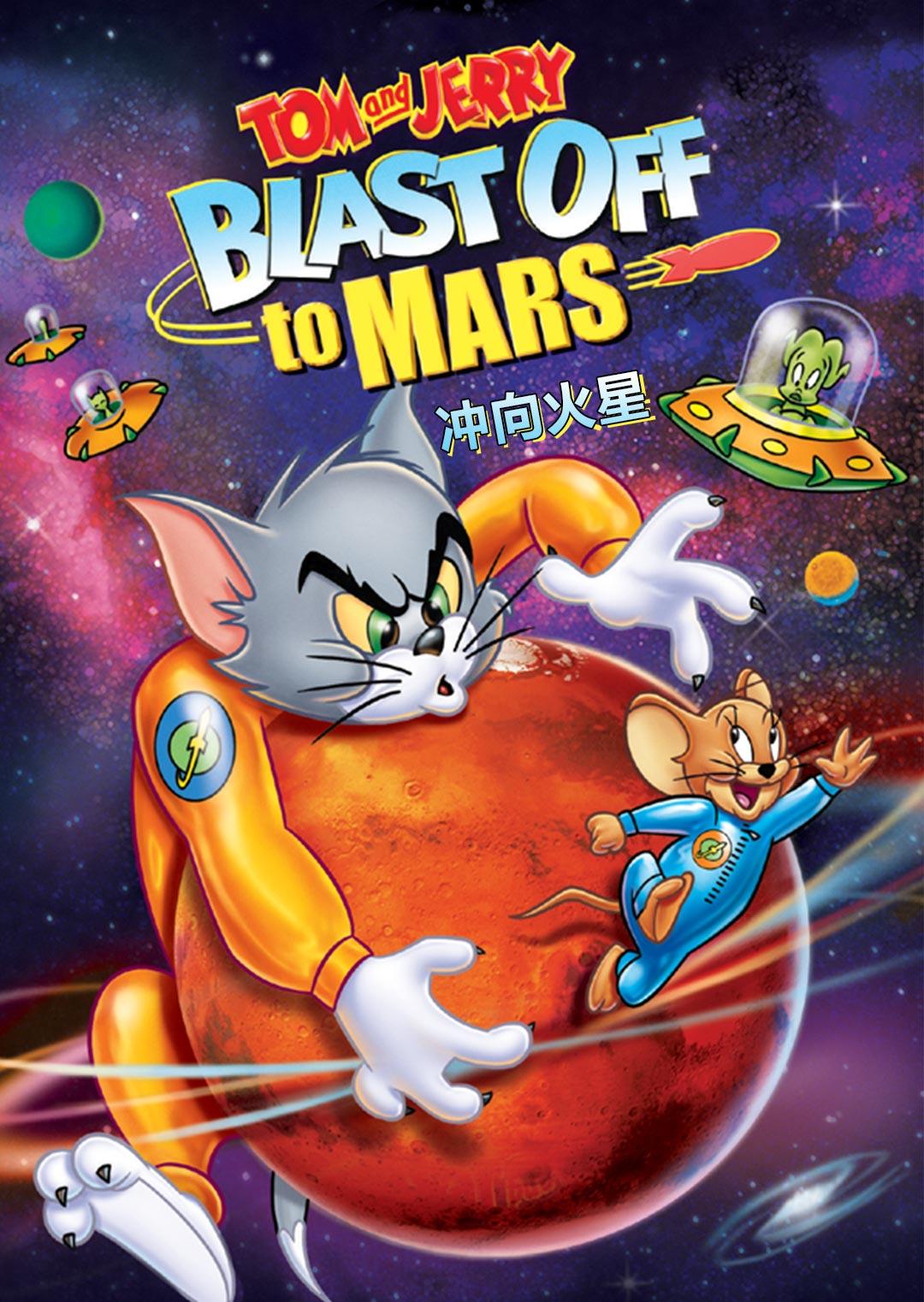 猫和老鼠：冲向火星