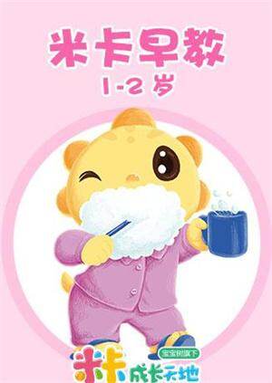 米卡早教1-2岁 第30集