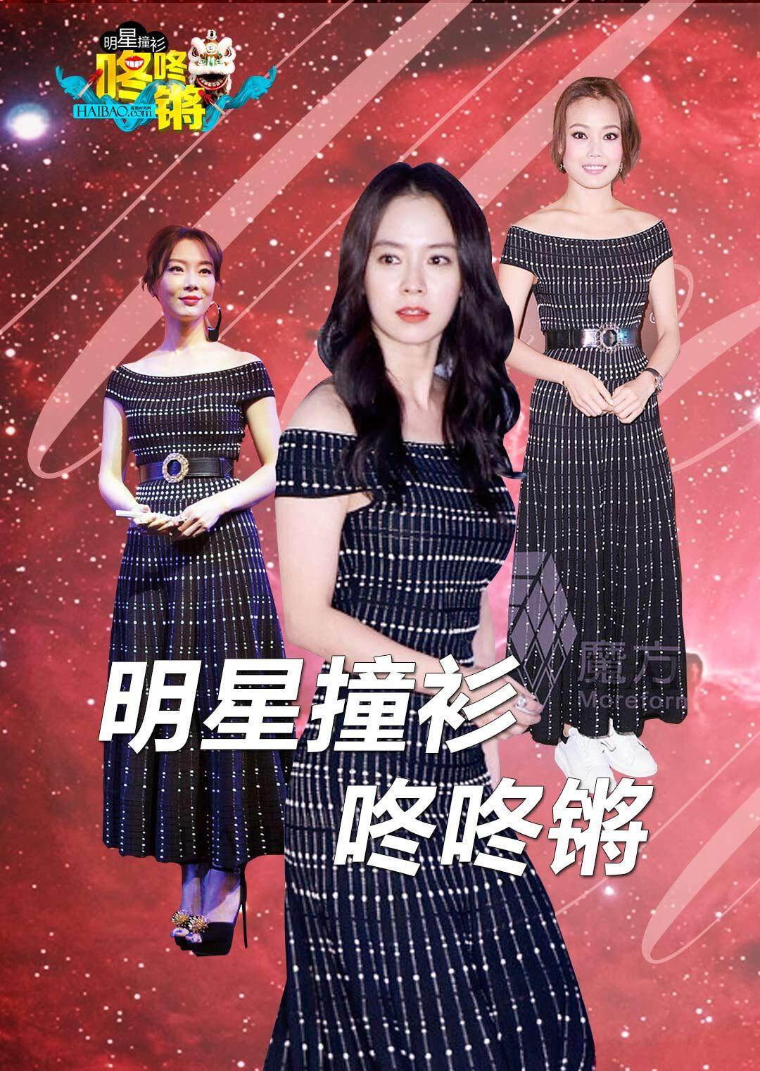 明星撞衫咚咚锵