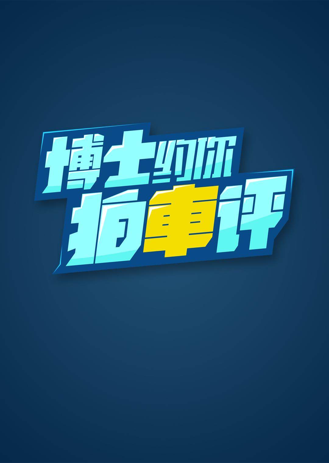 博士约你拍车评