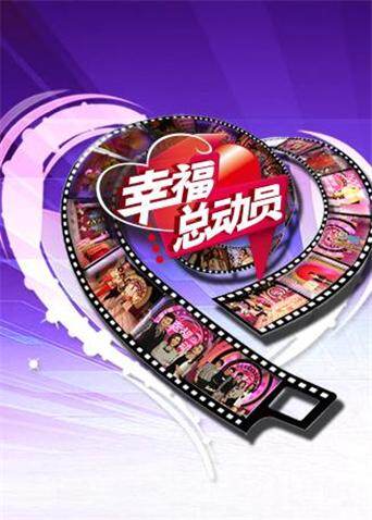 幸福总动员