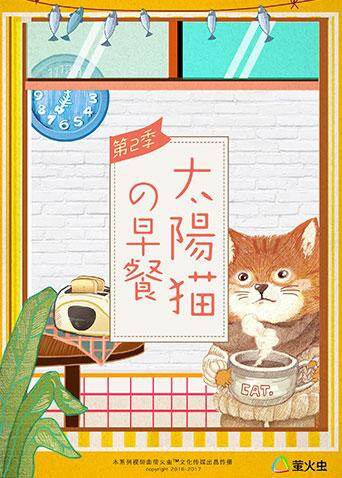 太阳猫早餐 第四季
