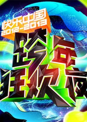 2012-2013湖南卫视跨年演唱会