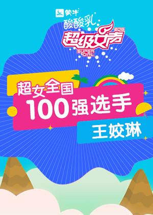 超级女声全国100强选手：王姣琳