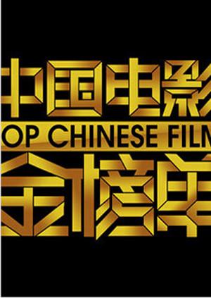 中国电影金榜单 2013