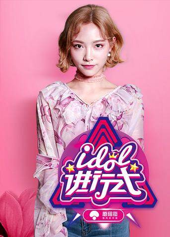 idol进行式