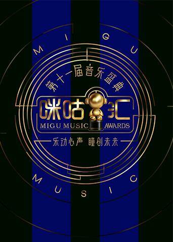 第十一届音乐盛典咪咕汇