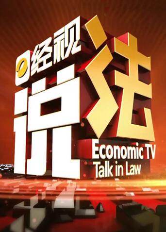 经视说法