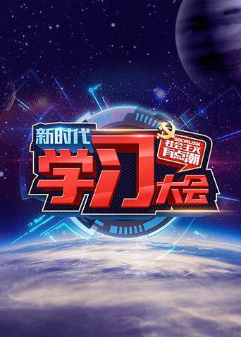 《社会主义“有点潮”》第二季“新时代学习大会”