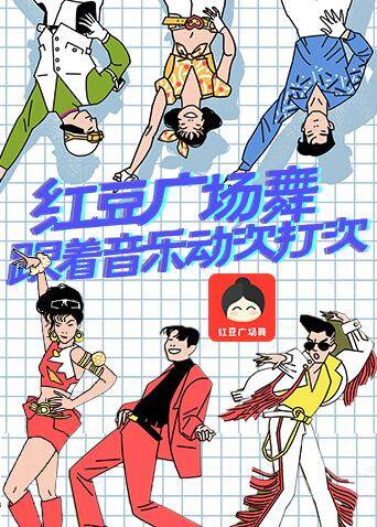 红豆广场舞