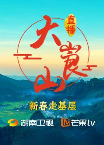 新春走基层 直播大崀山