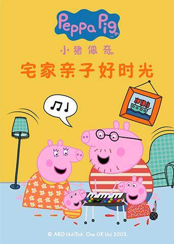 和《小猪佩奇》一起共享宅家亲子好时光