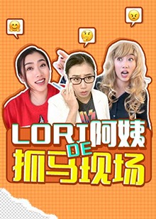 LORI阿姨的抓马现场