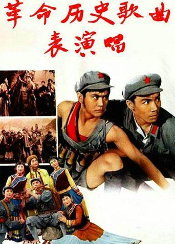 革命历史歌曲表演唱