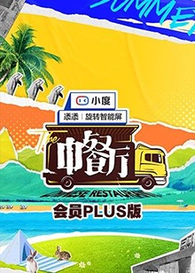 中餐厅5 会员Plus版