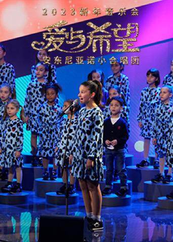 “2023，爱与希望”意大利安东尼亚诺小合唱团新年音乐会