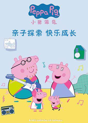 《小猪佩奇》亲子探索 快乐成长