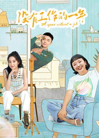 《没有工作的一年》花絮打包看：辣目洋子万鹏翟子路打工人实录