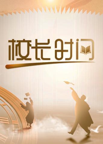 校长时间
