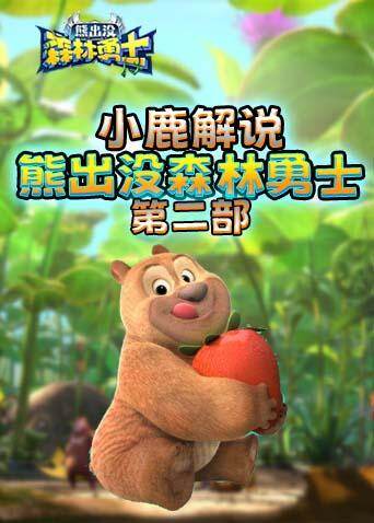 小鹿解说熊出没森林勇士 第二部