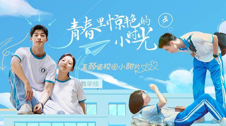 高颜值校园小甜片