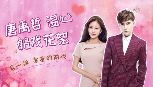 《寻找爱的冒险》船戏花絮第一弹：唐禹哲温心蒙圈演船戏