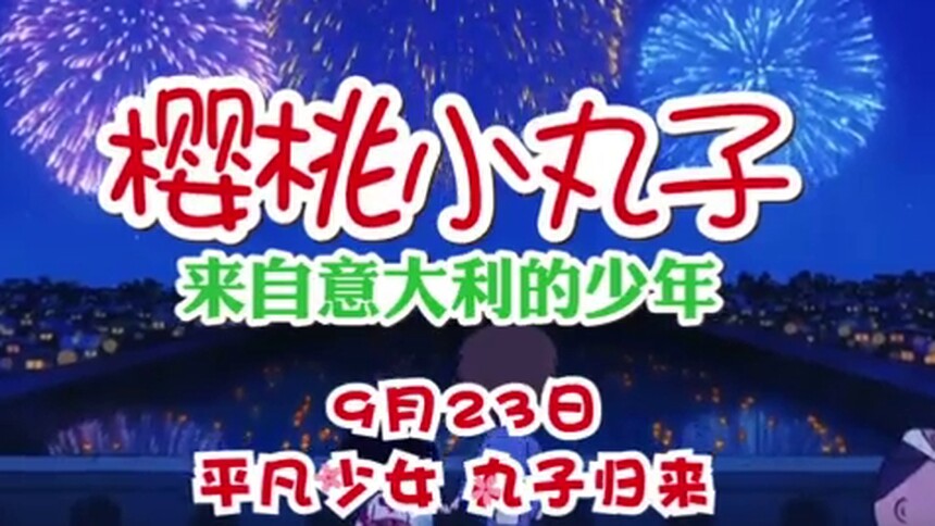 《樱桃小丸子：来自意大利的少年》病毒视频 平凡少女小丸子成长记