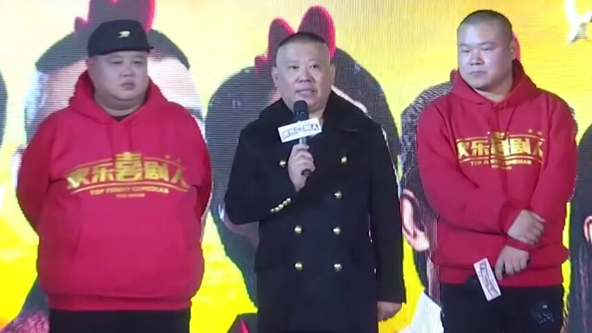 《欢乐喜剧人》定档发布会 岳云鹏郭德纲憨豆挺进春节