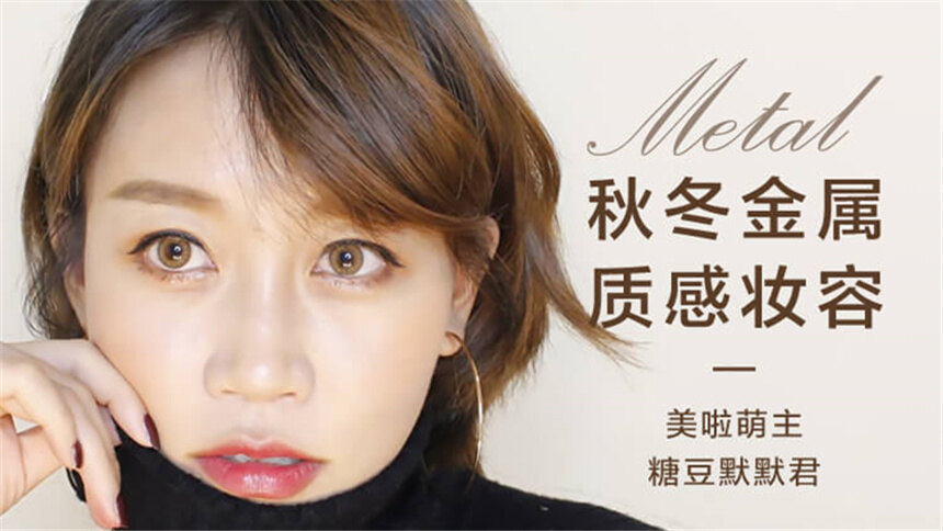 【美啦Beauty】日常超提亮的秋冬金属质感妆容