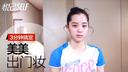 【悦己三分钟】欧阳娜娜教你3分钟搞定美美出门妆