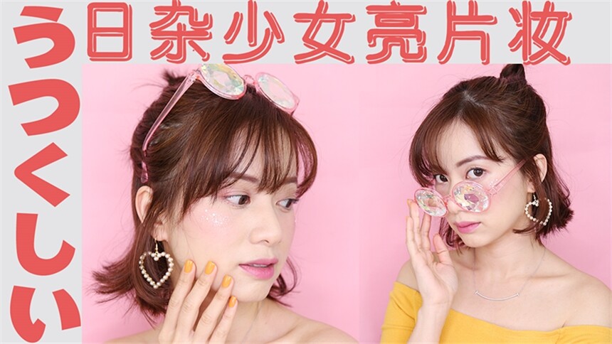 【MK凉凉】blingbling日系妆
