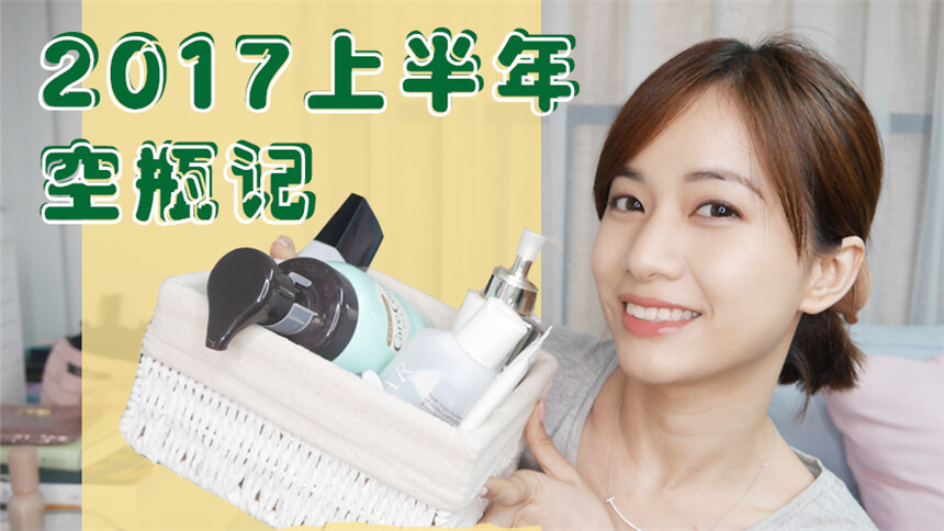 【MK凉凉】2017年上半年空瓶记！