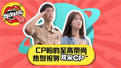 【肉饼有料】CP粉的至高荣尚！热烈祝贺宋仲基宋慧乔新婚快乐