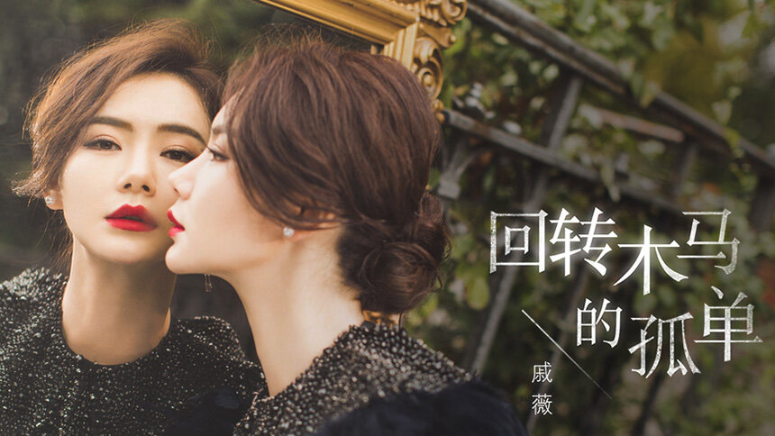 戚薇《回转木马的孤单》