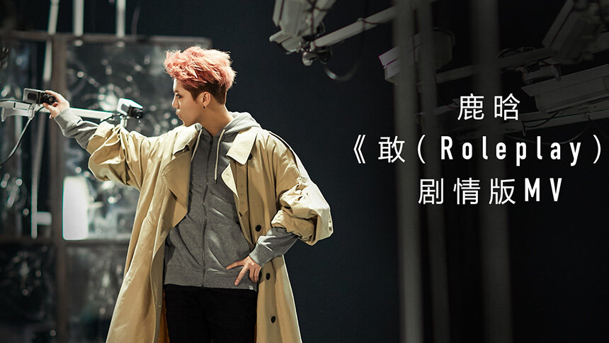 鹿晗《敢（Roleplay）》剧情版