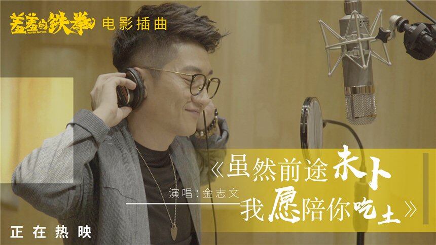金志文《虽然前途未卜 我愿陪你吃土》