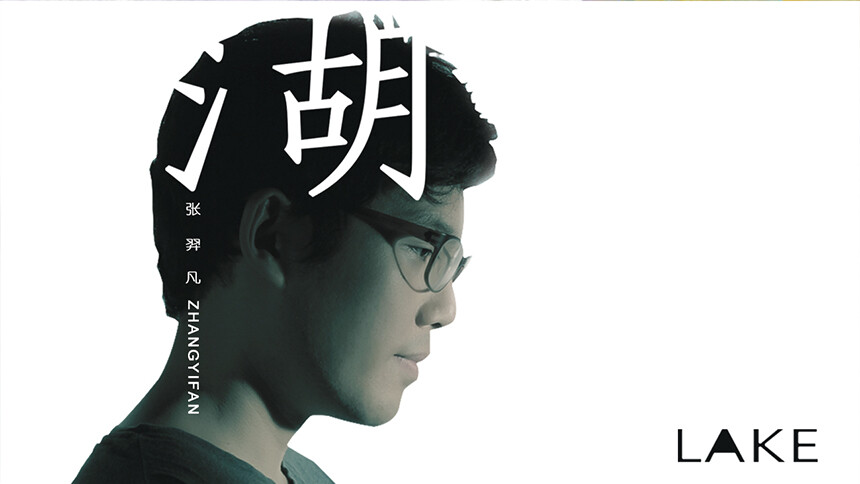 张羿凡《湖》