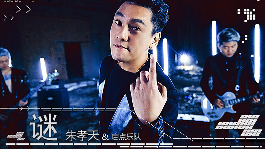朱孝天《谜》