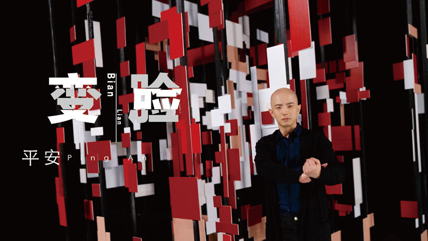 平安《变脸》