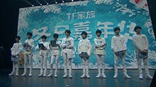 【TF家族冬日嘉年华-DATE】TF家族是我永远的避风港