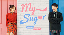 朱元冰&黄一琳《My Sugar》