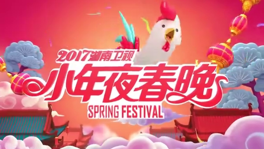 自制独播1080p2017湖南卫视小年夜春晚