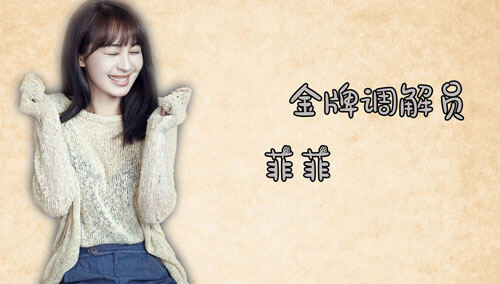 《员工手札》之李菲儿篇：金牌调解员·菲菲