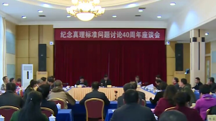 湖南举行纪念真理标准问题讨论40周年座谈会
