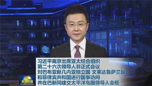 习近平离京出席亚太经合组织第二十六次领导人非正式会议 对巴布亚新几内亚独立国 文莱达鲁萨兰国和菲律宾共和国进行国事访问 并在巴新同建交太平洋岛国领导人会晤