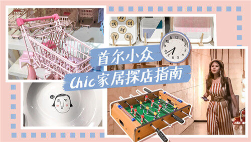 【EClife意思生活】你想知道的韩风杂货店，逛这几家就够了