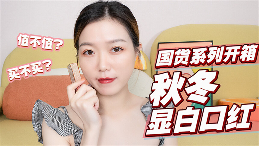 【托腮少女张橙子】超显白！6支平价国货口红试色，秋冬必入！！