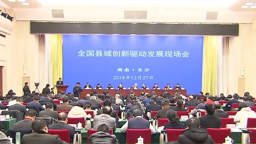 湖南：全国县域创新驱动发展现场会在长沙召开 王志刚讲话 许达哲致辞