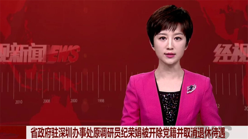 省政府驻深圳办事处原调研员纪荣娟被开除党籍并取消退休待遇