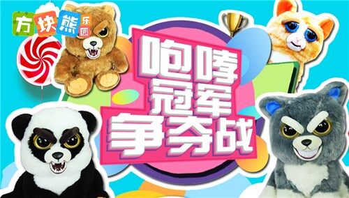 【方块熊乐园】生活大玩家 咆哮王国冠军争夺战